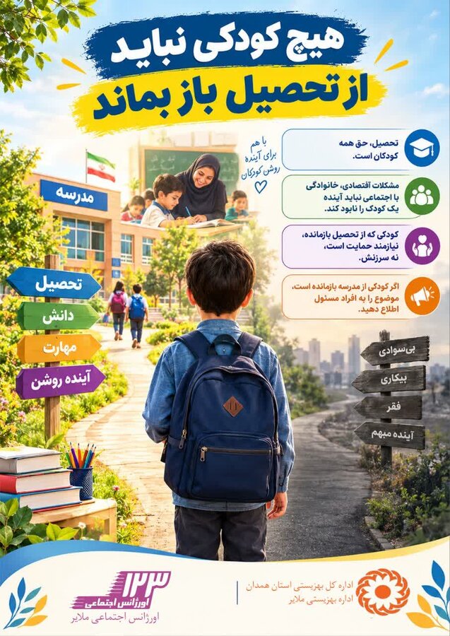 اینفوگرافیک | هیچ کودکی نباید از تحصیل باز بماند