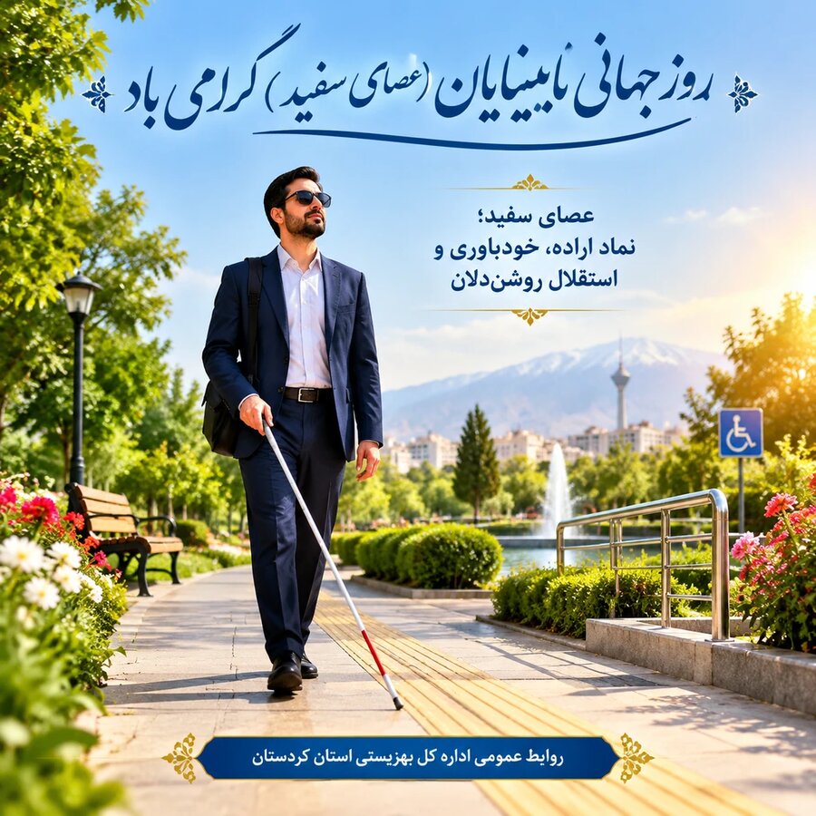 روز جهانی نابینایان فرصتی برای ارج نهادن به اراده پولادین روشن‌دلان است