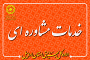 ارائه بیش از 34 هزار خدمت مشاوره‌ای در بهزیستی اردبیل طی نیمه نخست سال