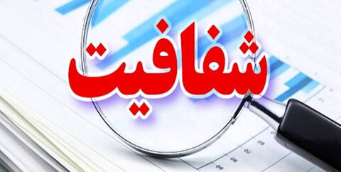 سامانه شفافیت اداره کل بهزیستی ایلام