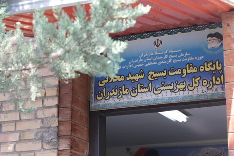 بهزیستی مازندران