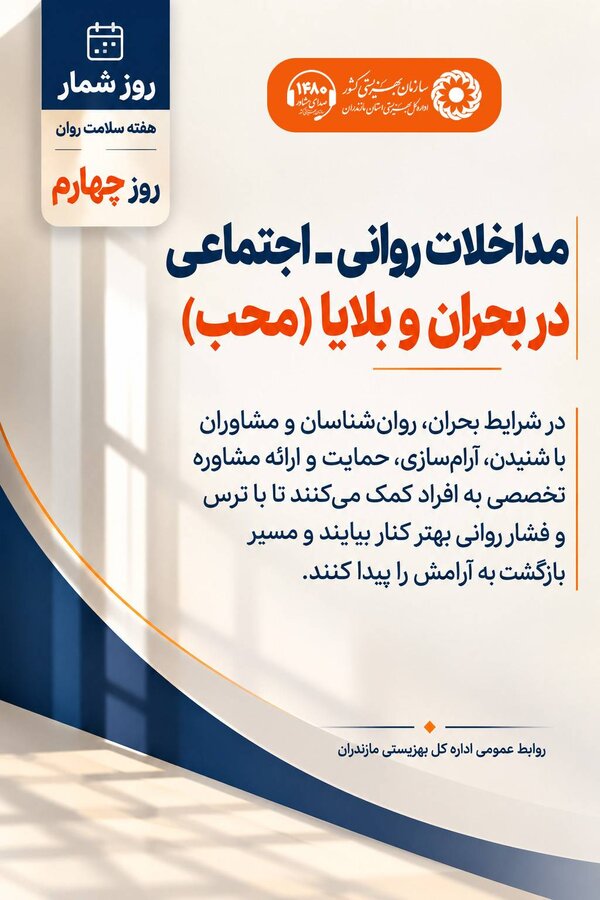 مداخلات روانی اجتماعی؛ در بحران و بلایا(محب)