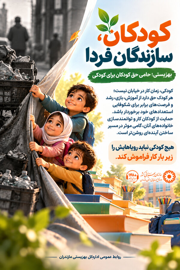 اینفوگرافیک| کودکان سازندگان فردا