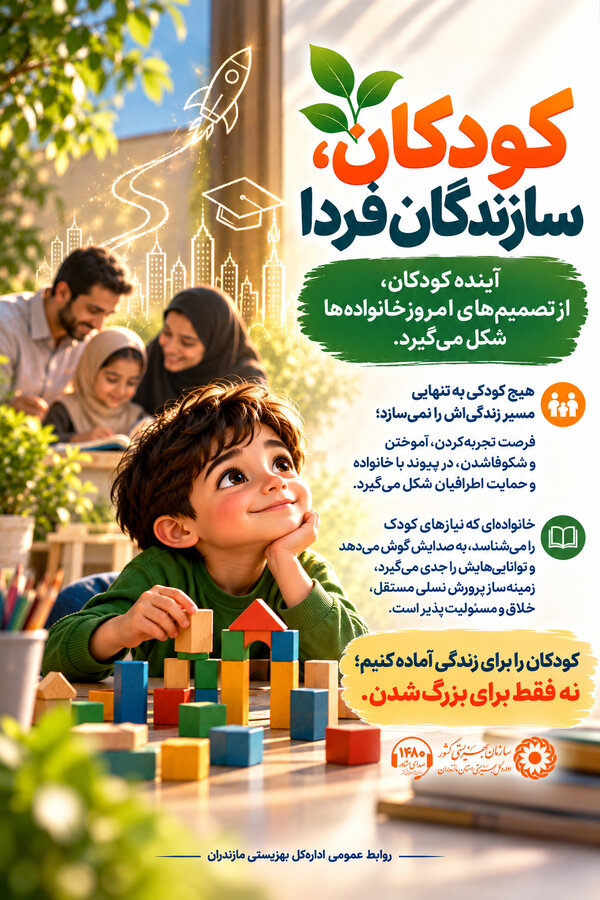 اینفوگرافیک| کودکان سازندگان فردا