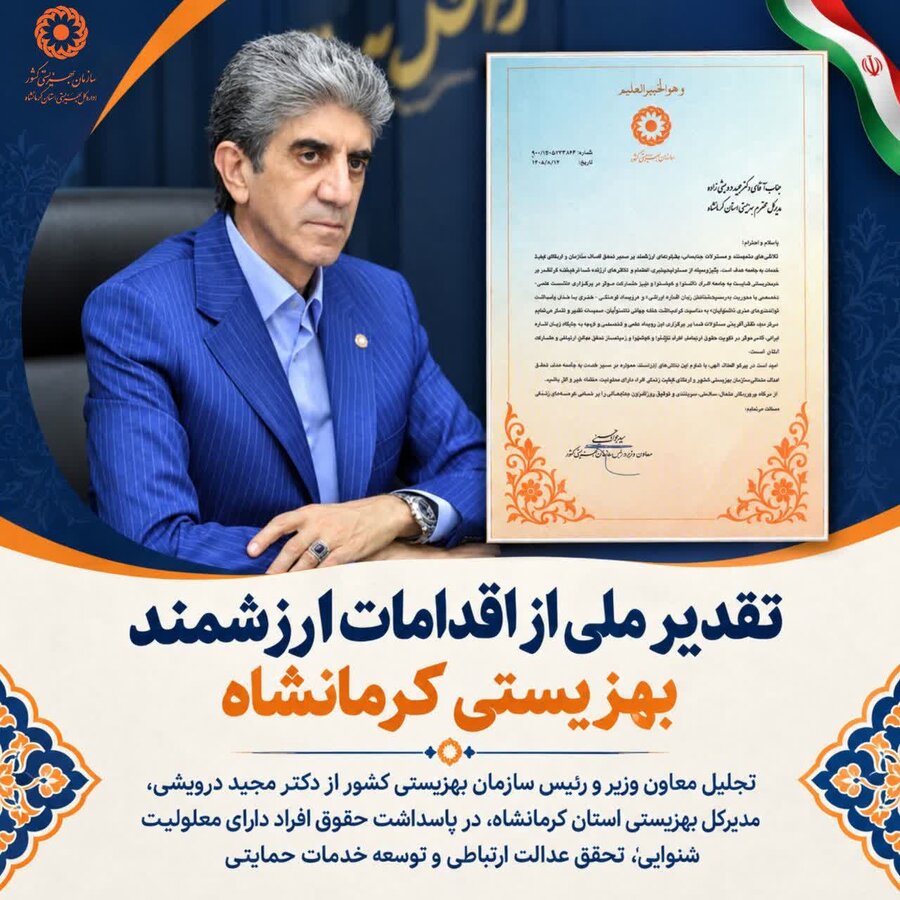 تقدیر ملی از اقدامات ارزشمند بهزیستی کرمانشاه