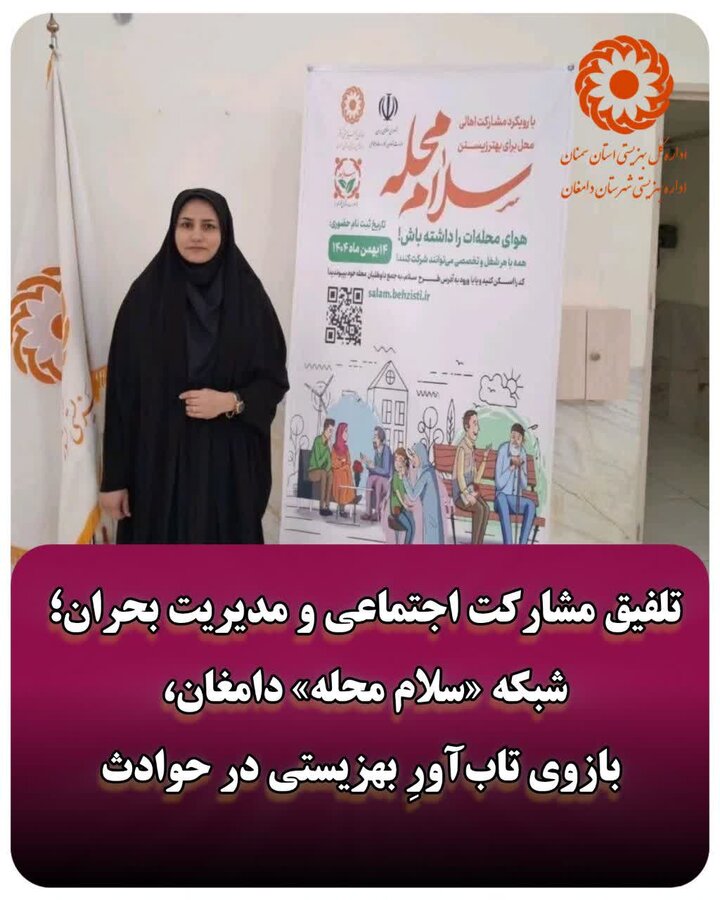دامغان | تلفیق مشارکت اجتماعی و مدیریت بحران؛ شبکه «سلام محله» بازوی تاب‌آورِ بهزیستی در حوادث