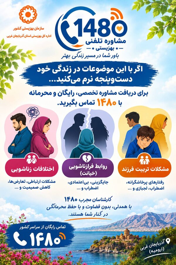 اینفو گرافیک / مشاوره تلفنی 1480 بهزیستی