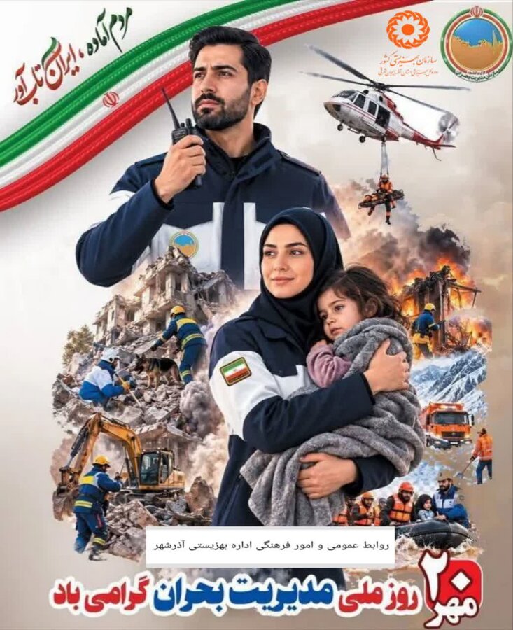 گرامیداشت روز ملی مدیریت بحران