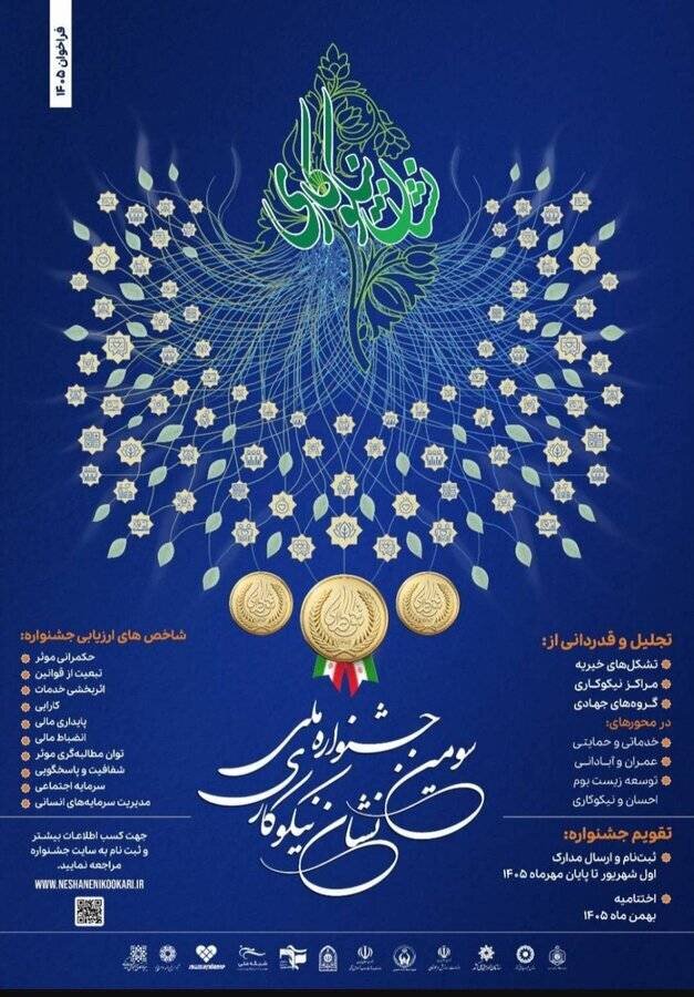 فراخوان سومین جشنواره ملی نشان نیکوکاری؛ مهلت ثبت‌نام تا پایان مهرماه
