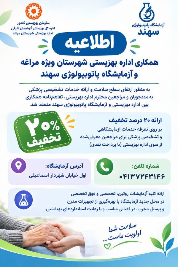 انعقاد تفاهم‌نامه همکاری اداره بهزیستی مراغه و آزمایشگاه پاتوبیولوژی سهند