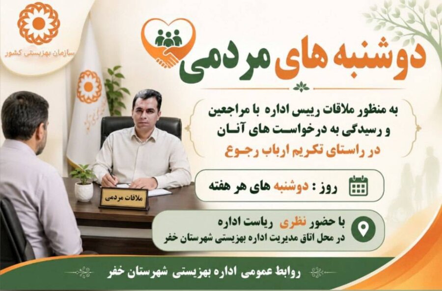 خفر| «دوشنبه های مردمی» در اداره بهزیستی شهرستان