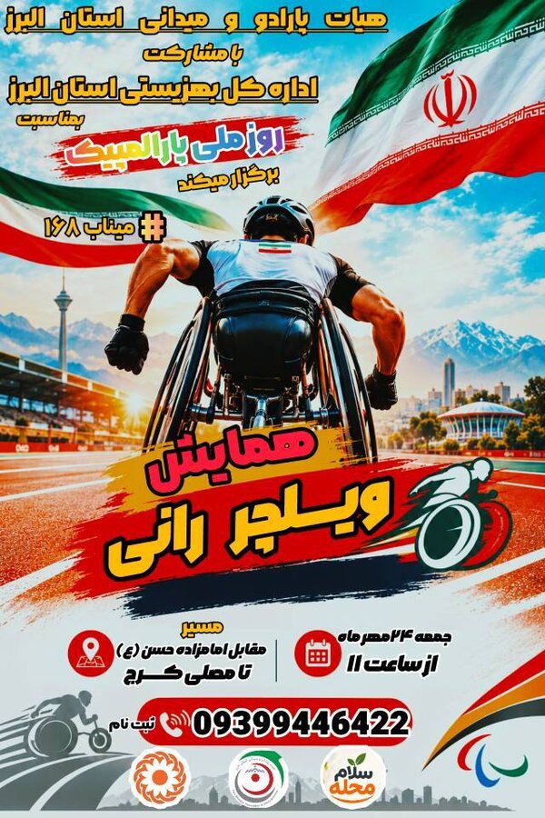 دعوت به همایش ویلچر رانی در استان البرز