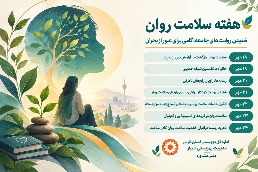 شیراز| هفته سلامت روان گرامی باد