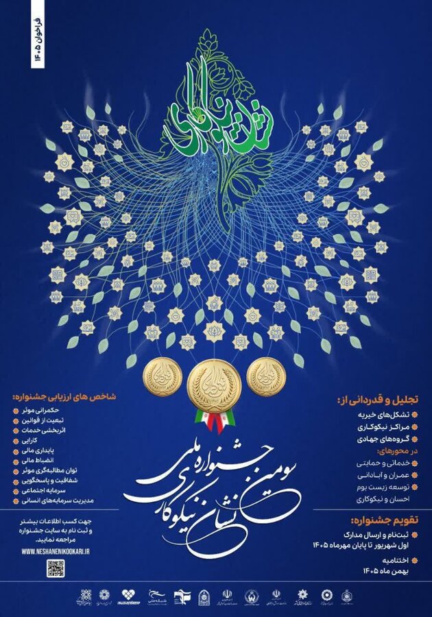 فراخوان ثبت‌نام سومین جشنواره «نشان نیکوکاری»؛ فرصتی برای معرفی و تقدیر از تشکل‌های نیکوکار