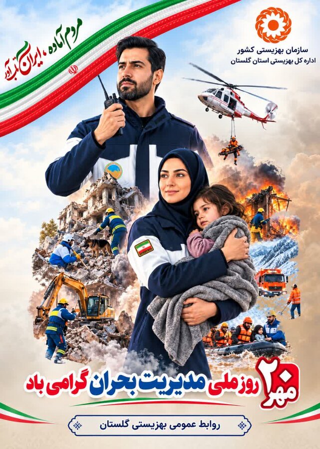 پیام تبریک مدیرکل بهزیستی استان گلستان به مناسبت ۲۰ مهر، روز مدیریت بحران