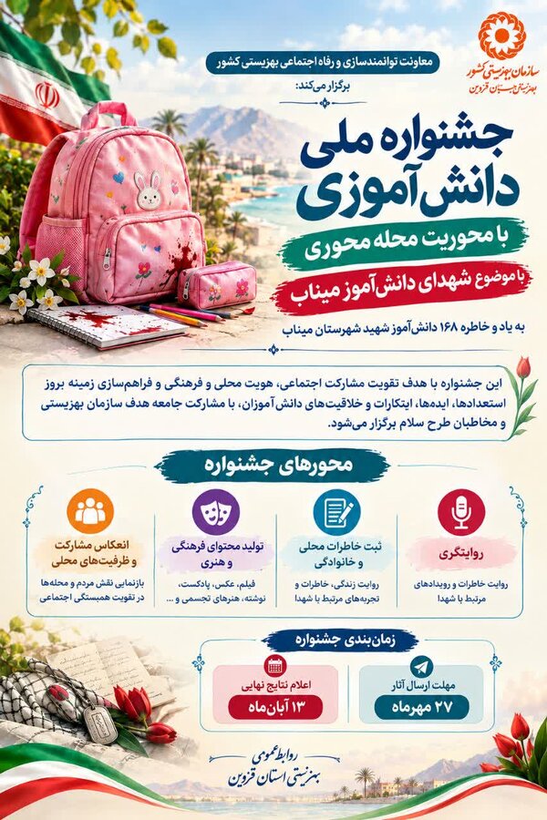 روایت دانش‌آموزان از حماسه و ایثار؛ جشنواره ملی محله‌محوری با محوریت شهدای دانش‌آموز میناب برگزار می‌شود