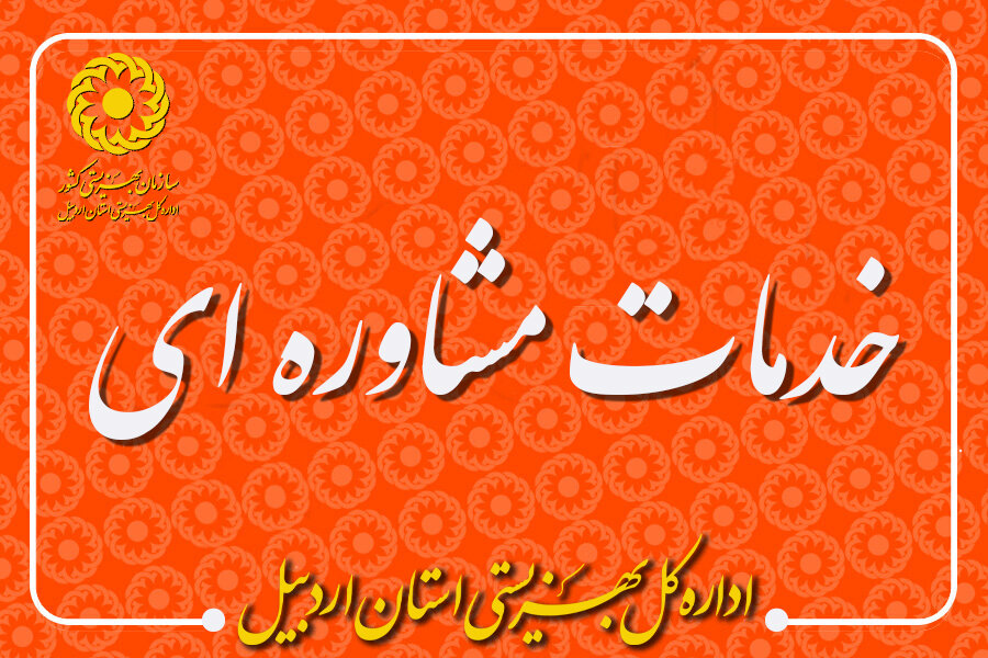 ارائه بیش از 34 هزار خدمت مشاوره‌ای در بهزیستی اردبیل طی نیمه نخست سال