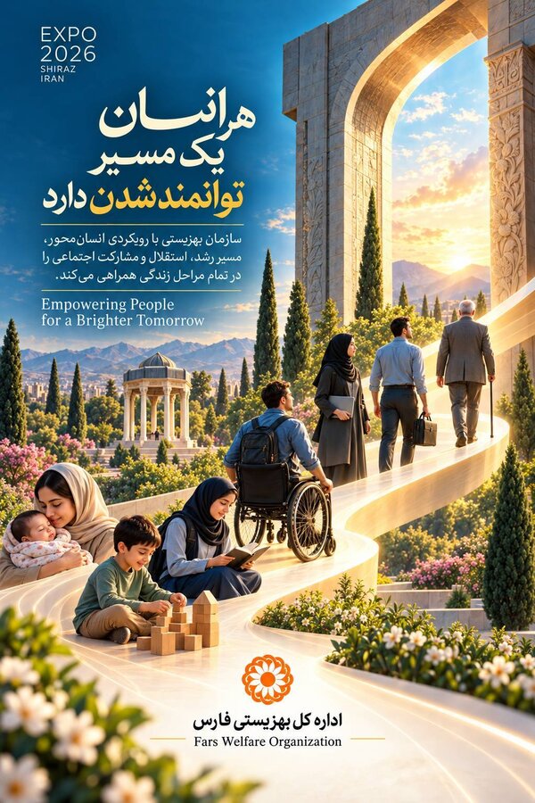 جلوه‌گری هنر و توانمندی جامعه هدف بهزیستی فارس در اکسپو ۲۰۲۶ شیراز؛ فرصتی برای دیده‌شدن استعدادهایی که شایسته درخشش‌اند