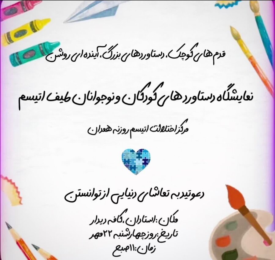 «قدم‌های کوچک، دستاوردهای بزرگ»؛ نمایشگاهی برای معرفی استعدادهای کودکان طیف اتیسم