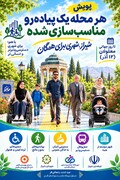 پویش «هر محله یک پیاده‌رو مناسب‌سازی‌شده»؛ پیشنهاد فارس که به الگویی برای اجرا در سراسر کشور تبدیل شد