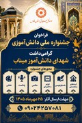 فراخوان جشنواره ملی دانش‌آموزی با محوریت شهدای میناب
(با رویکرد محله‌محوری)