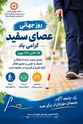 روز جهانی عصای سفید؛ نماد استقلال، آگاهی و توانمندی