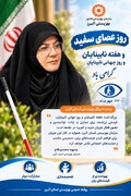 پیام مدیرکل بهزیستی استان البرز به مناسبت هفته نابینایان و روز جهانی عصای سفید