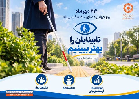 پوستر| نابینایان را بهتر ببینیم