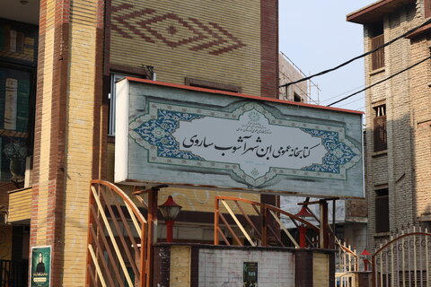 بهزیستی مازندران