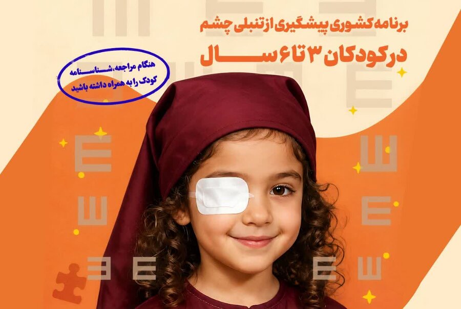طرح ملی غربالگری بینایی کودکان در استان کرمانشاه