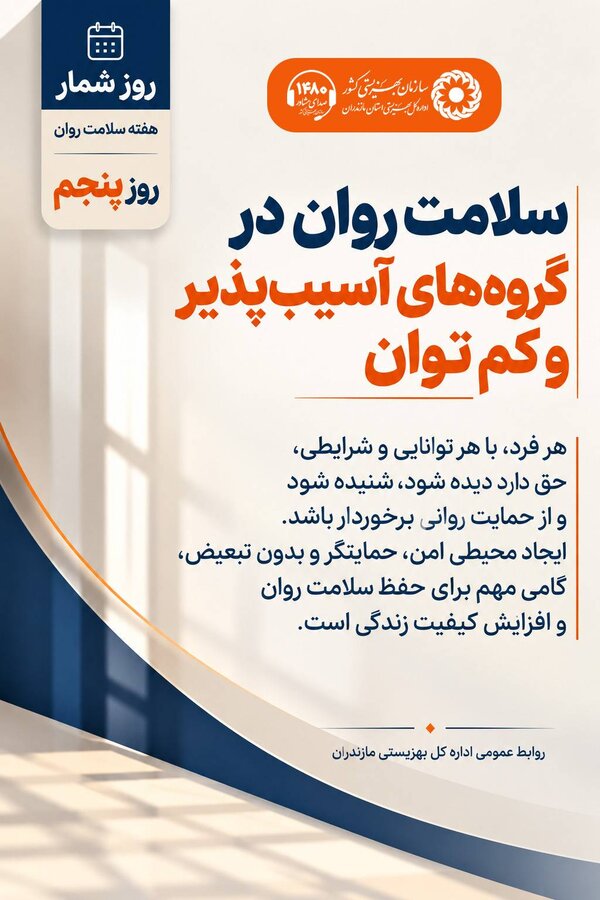 سلامت روان در گروه‌های آسیب‌پذیر و کم‌توان