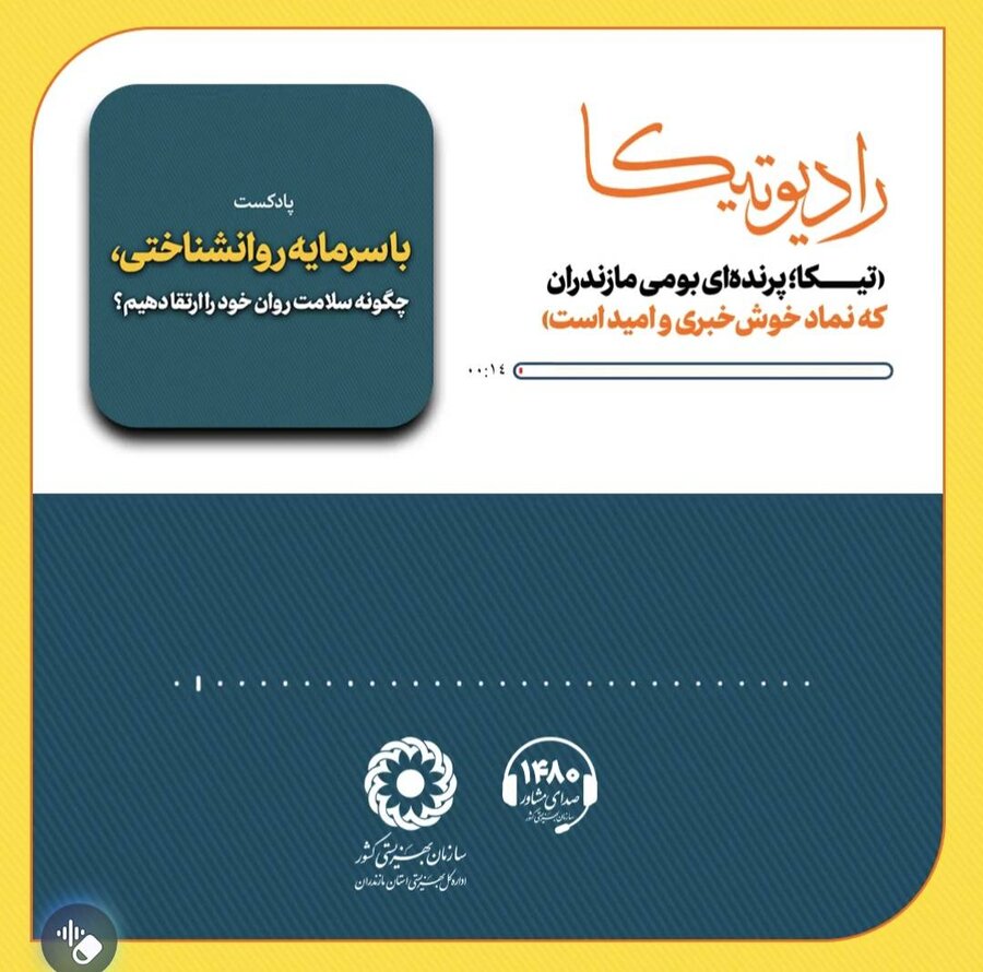 رادیو تیکا؛ صدای همراه بهزیستی مازندران | پادکست با سرمایه روانشناختی، چگونه سلامت روان خود را ارتقا دهیم؟