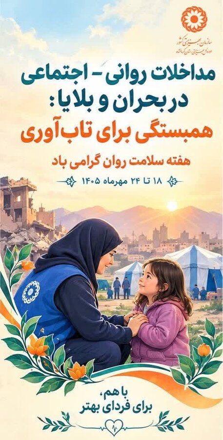 مداخلات روانی‌اجتماعی در بحران و بلایا (محب)
