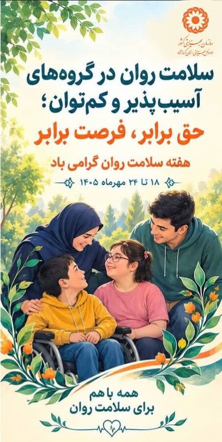 سلامت روان در گروه‌های آسیب‌پذیر و کم‌توان