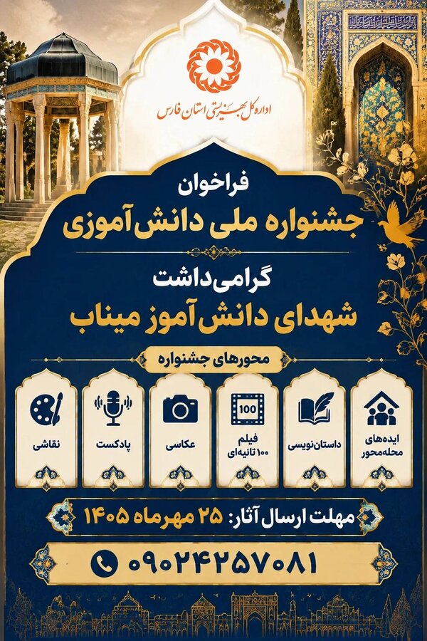 فراخوان جشنواره ملی دانش‌آموزی با محوریت شهدای میناب
(با رویکرد محله‌محوری)
