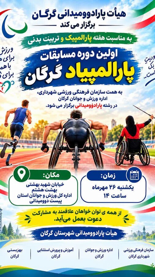 هیأت پارادوومیدانی گرگان برگزار می کند؛