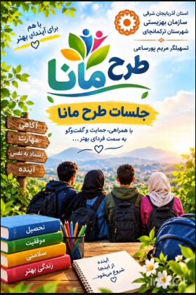فتو کلیپ | نیم‌نگاهی به عملکرد و اجرای طرح مانا در ترکمانچای