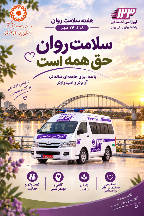 پوستر|اورژانس اجتماعی؛ همراه شما در مسیر سلامت روان