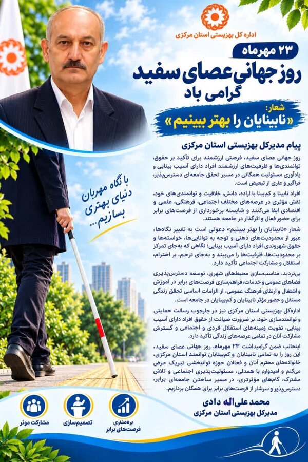پیام مدیرکل بهزیستی استان مرکزی به مناسبت روز جهانی عصای سفید