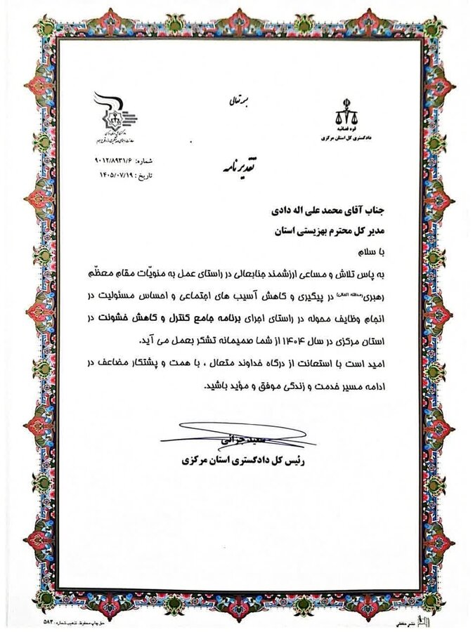 کسب رتبه برتر اداره کل بهزیستی استان مرکزی در زمینه اجرای اهداف و برنامه های سند کنترل و کاهش خشونت سال ۱۴۰۴
