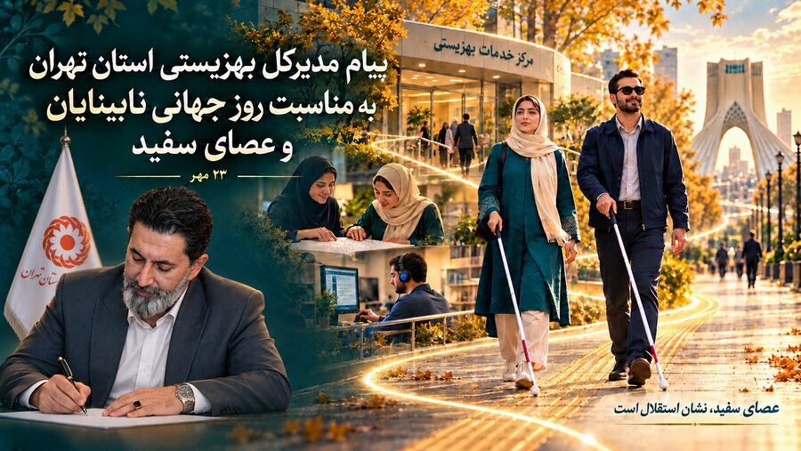 پیام مدیرکل بهزیستی استان تهران به مناسبت روز جهانی نابینایان و عصای سفید