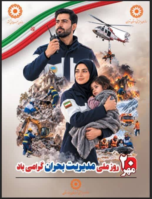 مانورها و کارگاه‌های آموزشی روز ملی مدیریت بحران در شهرستان استان تهران / آمادگی همه‌جانبه جامعه هدف و مراکز بهزیستی ارتقا یافت
