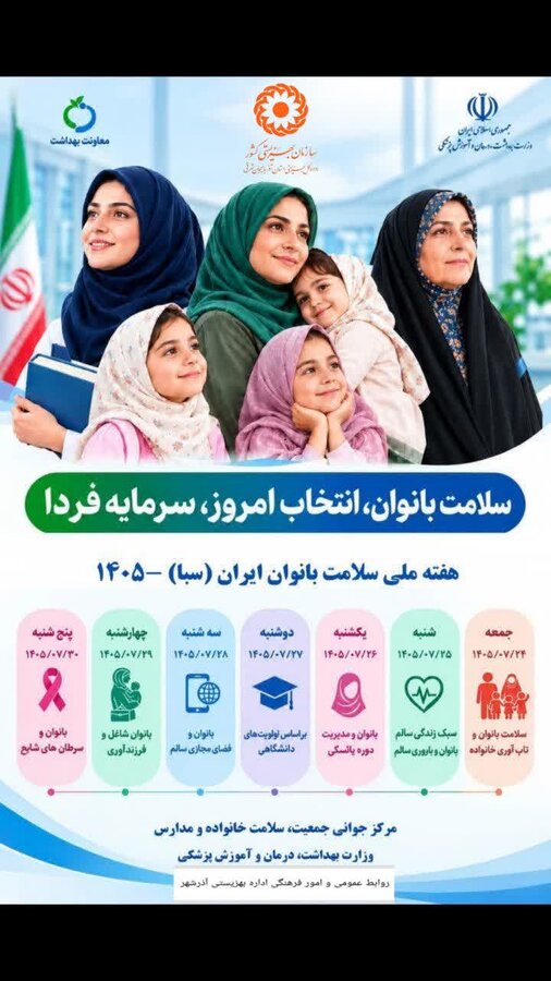 هفته ملی سلامت بانوان