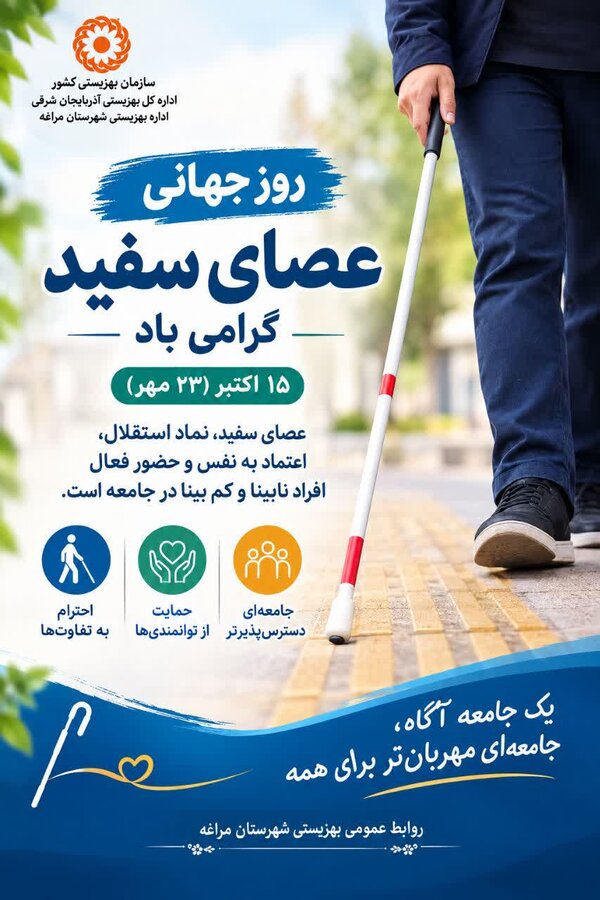 پوستر| روز جهانی عصای سفید؛ نماد استقلال، آگاهی و توانمندی