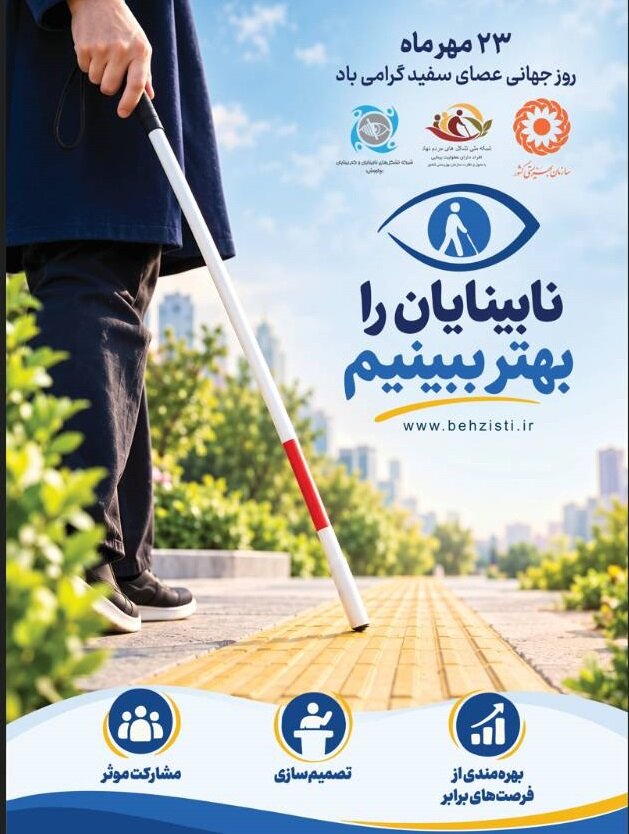 پیام گرامیداشت مدیرکل بهزیستی گیلان به مناسبت روز جهانی نابینایان ( عصای سفید )