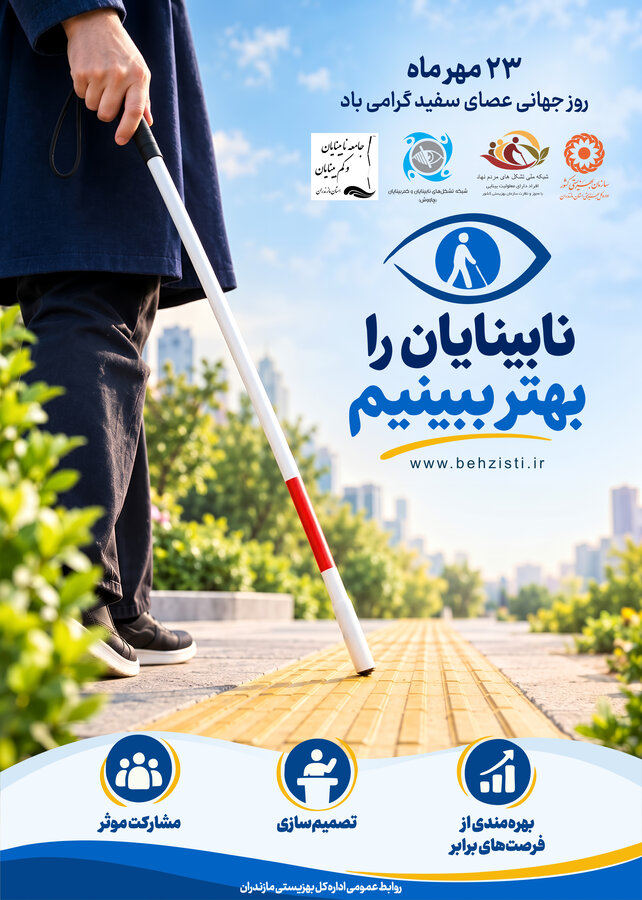 روز جهانی عصای سفید گرامی باد