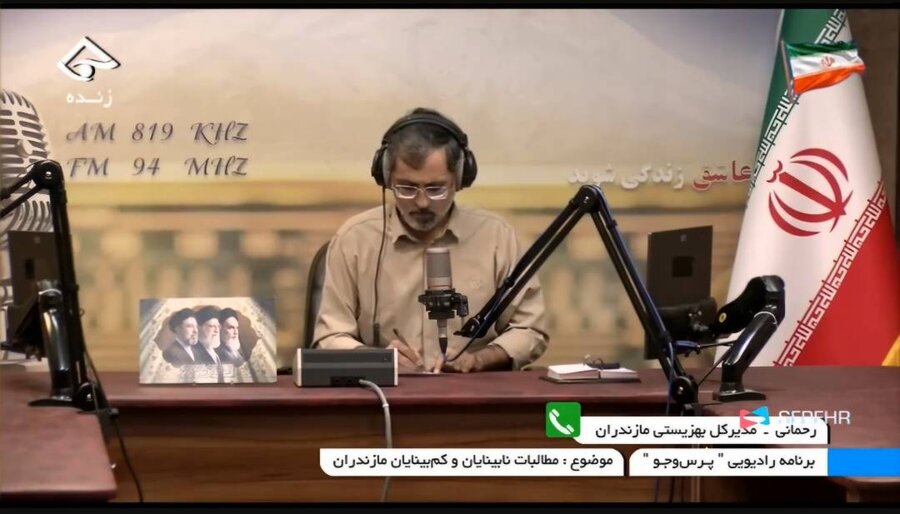 به مناسبت روز جهانی عصای سفید، مدیرکل بهزیستی مازندران با برنامه زنده رادیویی "پرس و جو" گفتگو کرد