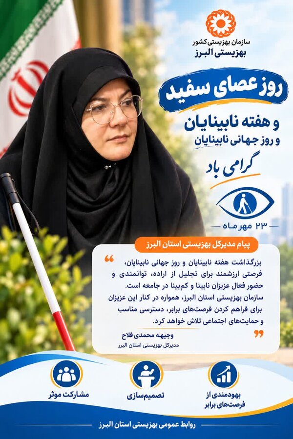 پیام مدیرکل بهزیستی استان البرز به مناسبت هفته نابینایان و روز جهانی عصای سفید