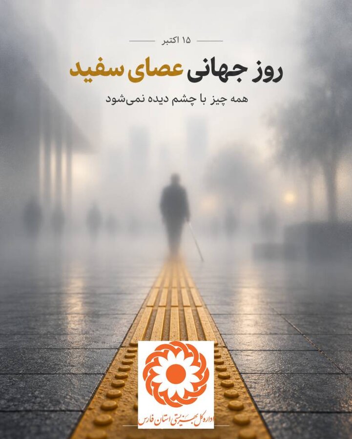 پیام مدیرکل بهزیستی فارس به مناسبت روز جهانی عصای سفید