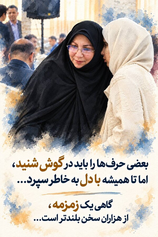 بعضی حرف‌ها را باید در گوش شنید، اما تا همیشه با دل به خاطر سپرد... 